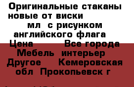 Оригинальные стаканы новые от виски BELL,S 300 мл. с рисунком английского флага. › Цена ­ 200 - Все города Мебель, интерьер » Другое   . Кемеровская обл.,Прокопьевск г.